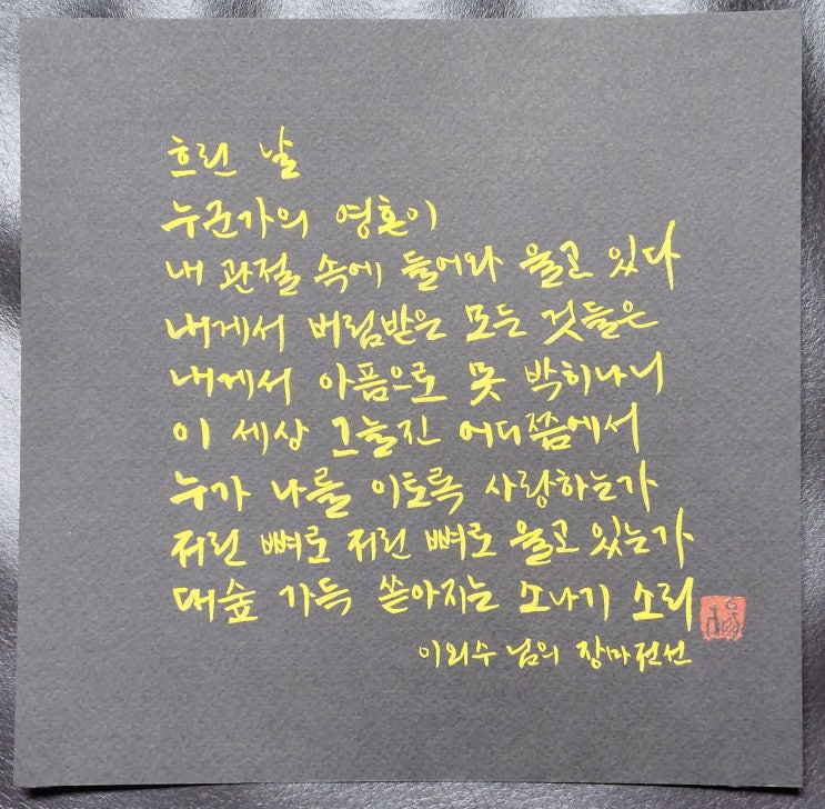  [캘리그라피(붓펜)/장마전선/이외수/좋은글귀/공감글귀/감성글귀] 흐린 날 누군가의 영혼이 내 관절에 들어와 울고 있다...