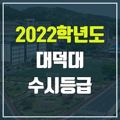 대덕대학교 수시등급 (2022, 예비번호, 대덕대)