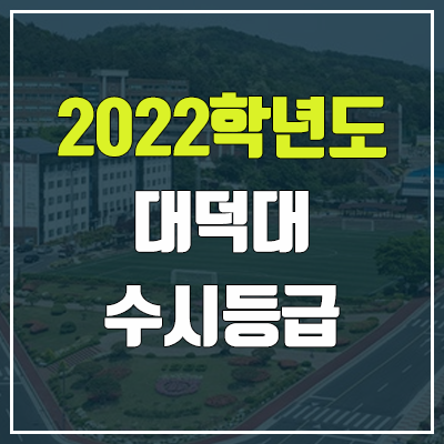 대덕대학교 수시등급 (2022, 예비번호, 대덕대) 대덕대학교 수시등급 (2022, 예비번호, 대덕대)
