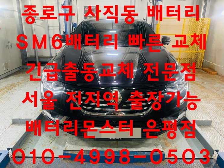  사직동배터리교환 SM6밧데리교체 무료출장교체_로케트 AGM70