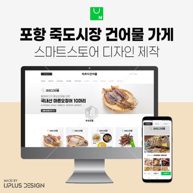  포항 죽도시장 건어물 가게 스마트스토어 디자인 상세페이지 제작