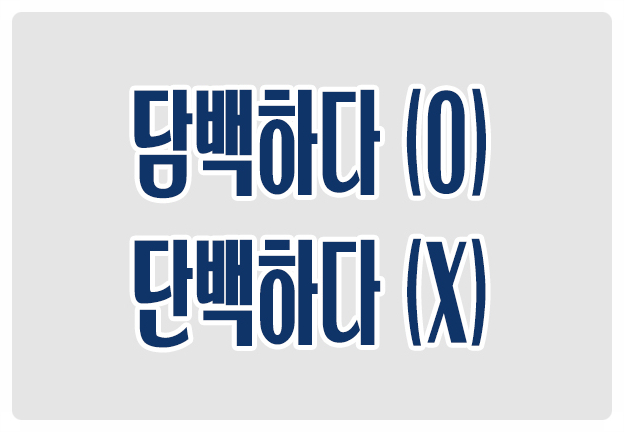 헷갈리는 맞춤법 담백하다 O 단백하다 X 싱거울 담 淡 헷갈리는 맞춤법 담백하다 O 단백하다 X 싱거울 담 淡