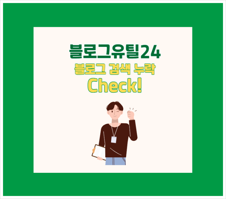  블로그유틸24 검색 누락 확인과 활용법