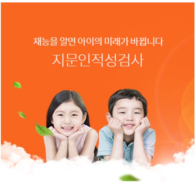 지문인적성검사 - 내 아이의 재능과 방향성 찾기