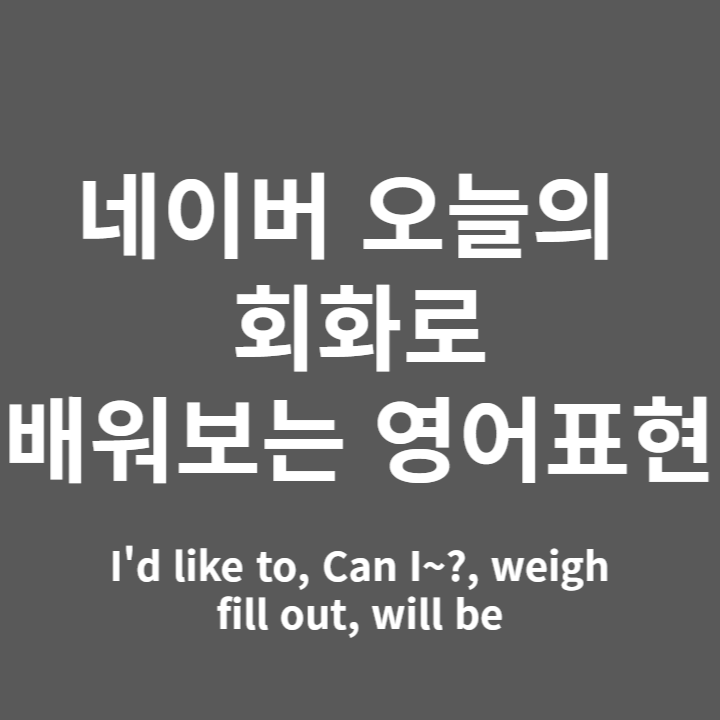  네이버 오늘의 회화에서 배워보는 영어 (I'd like to, Can I~?)