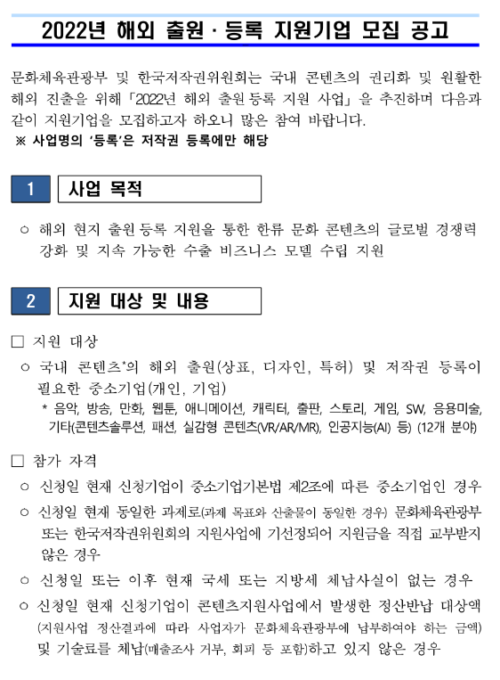 2022년 콘텐츠 해외 출원ㆍ등록 지원기업 모집 공고_문화체육관광부 2022년 콘텐츠 해외 출원ㆍ등록 지원기업 모집 공고_문화체육관광부