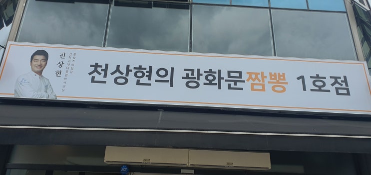  전주포스기 전주포스카드기 전주효자동 광화문 짬뽕 방문후기