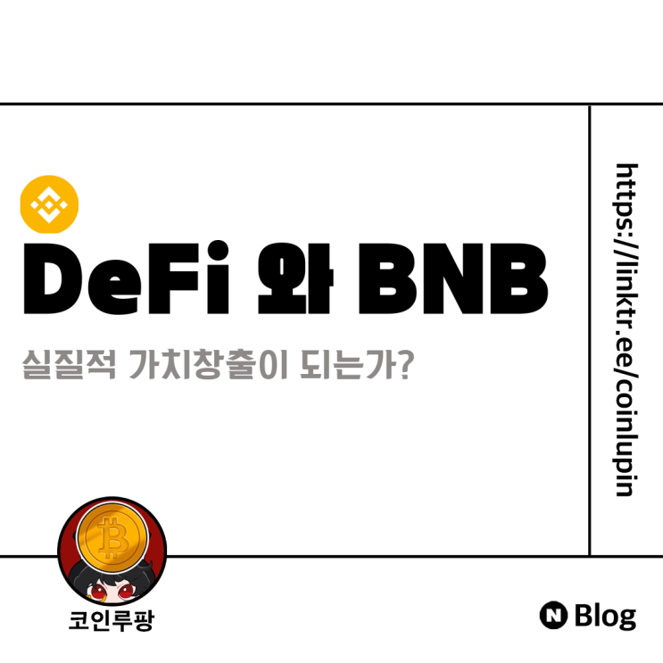 [Research] 디파이 돈은 어디서 나오나? with BNB
