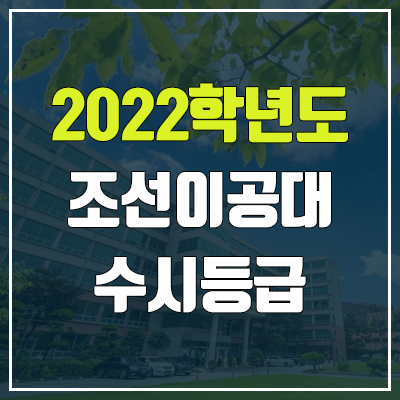 조선이공대학교 수시등급 (2022, 예비번호, 조선이공대)
