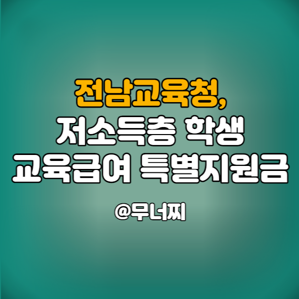 전남교육청, 저소득층 학생 교육급여 학습특별지원금 10만원 지원 신청 방법