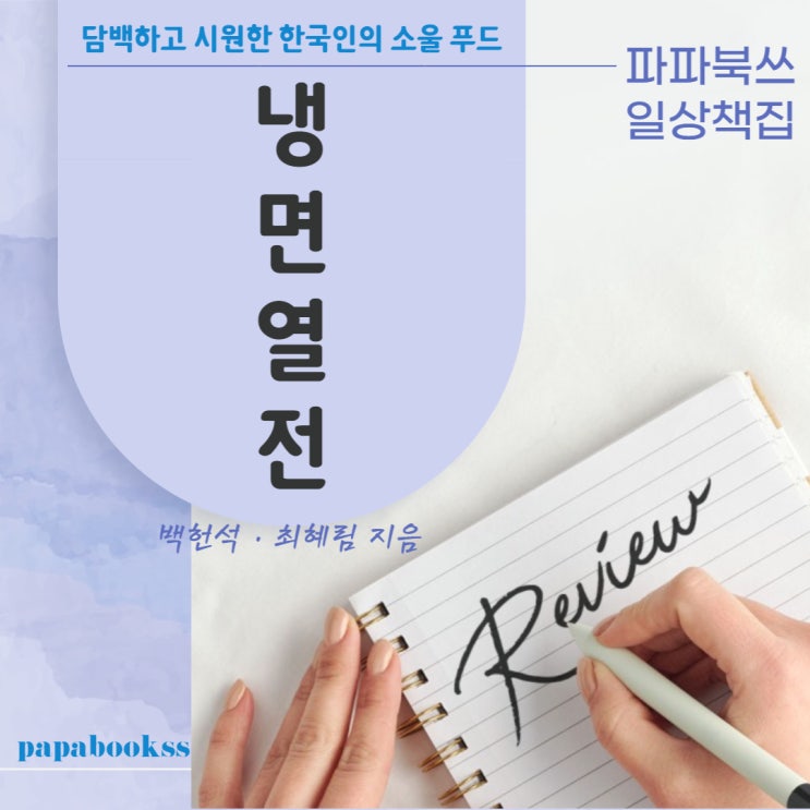  백헌석 · 최혜림 《냉면열전》 - 냉면 맛집 투어를 떠나요~