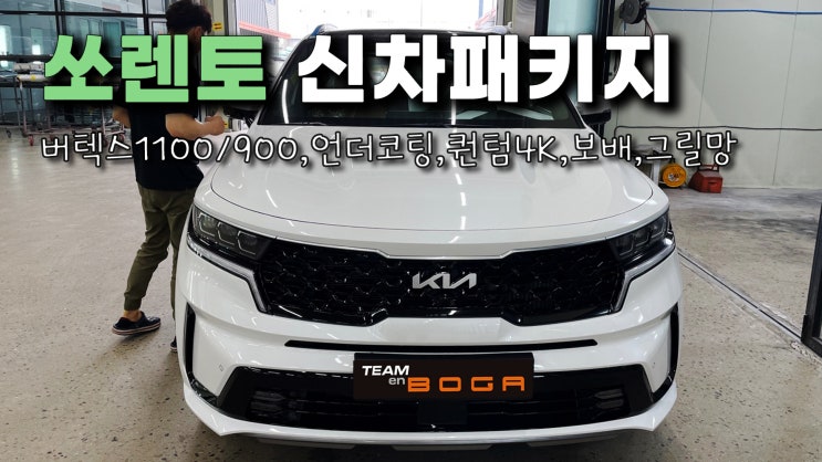  인천 쏘렌토 신차패키지 버텍스1100/900 과 퀀텀4K 블박 등등