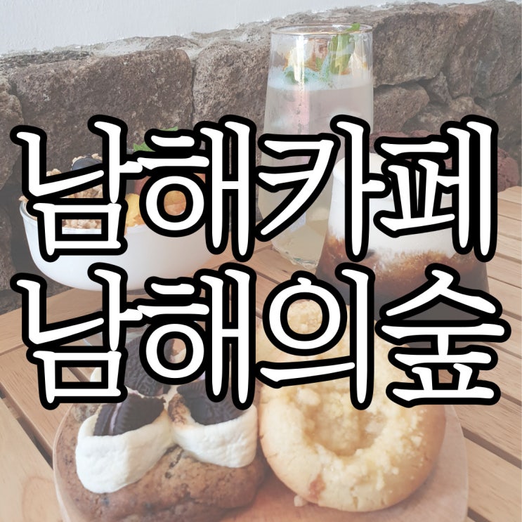  남해카페 독일마을 인근의 숲 뷰 남해의숲