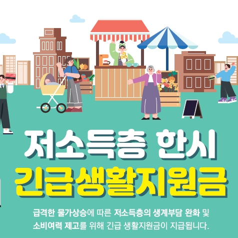  저소득층 한시 긴급생활지원금 지급 구리시 및 기타지역