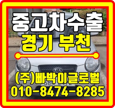  부천에서 뉴모닝 부식심한차량 감가 전혀 없이 중고차수출 매입처리 완료