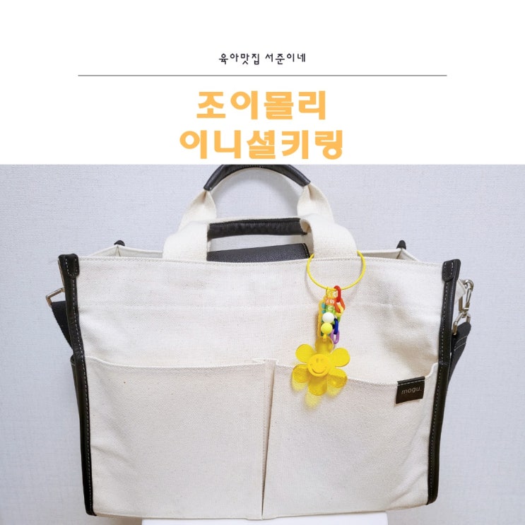  가방키링추천 조이몰리 이니셜키링