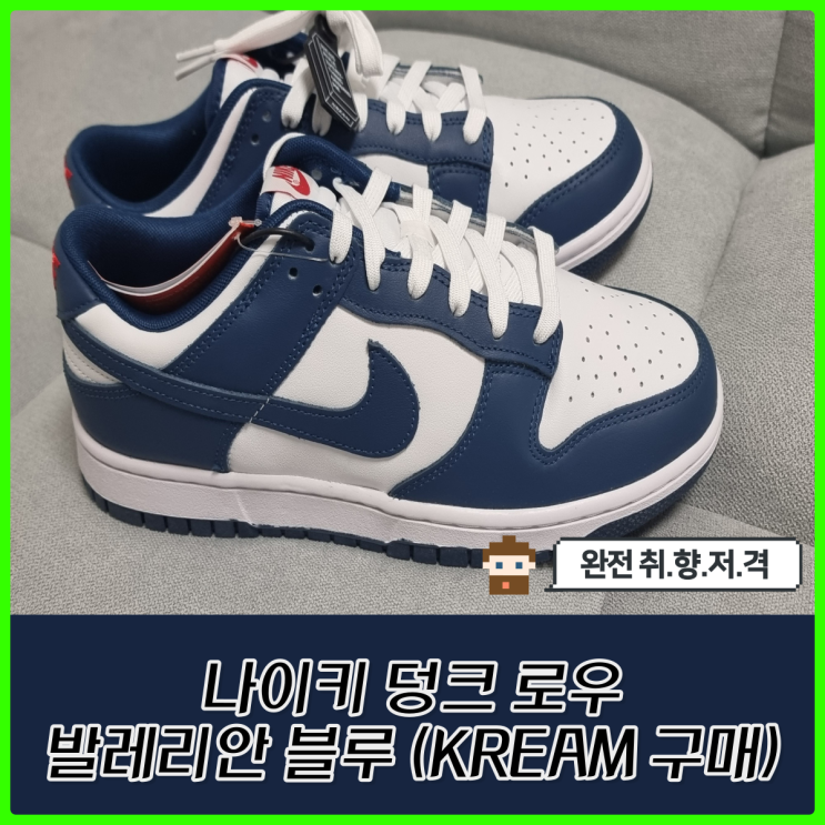 나이키 덩크 로우 발레리안 블루 크림(KREAM) 구매 후기! 나이키 덩크 로우 발레리안 블루 크림(KREAM) 구매 후기!