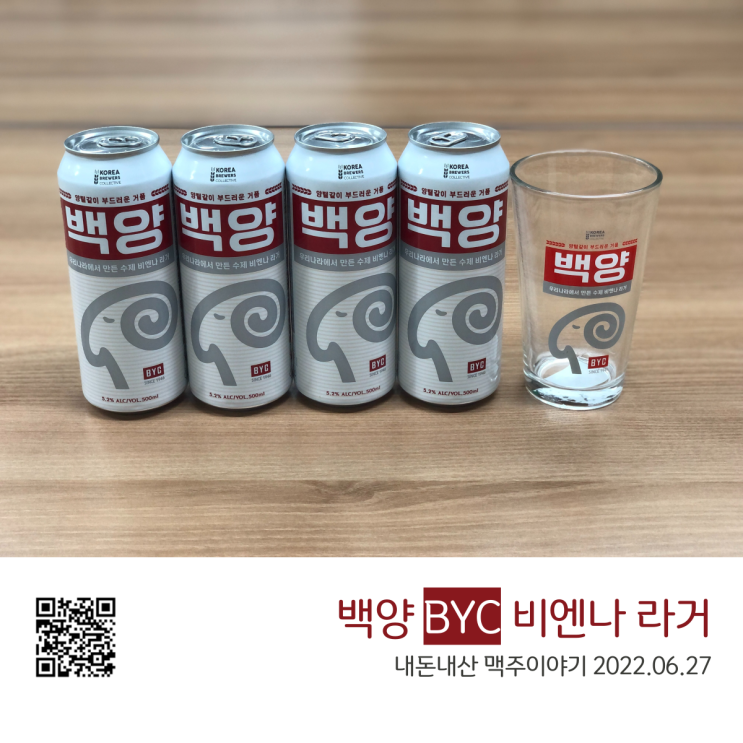 국산 수제맥주 백양 BYC 비엔나 라거 맥주 전용잔 패키지 CU편의점 행사 구매후기