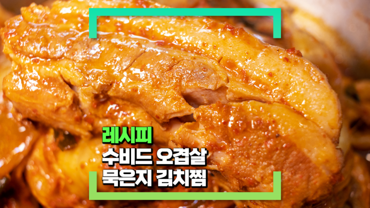 [파코씨 레시피] 수비드 오겹살 묵은지 김치찜(수비드로 만든 김치찜에 마지막 터치를 더해 더욱 맛있게 만들기)