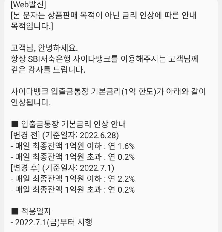  파킹통장 사이다뱅크 금리 인상공지. 토스도 오를 것인가?