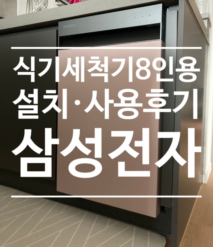  식기세척기 DW50A4075UXS 설치 • 사용후기 [삼성전자 식기세척기] (feat. 프로쉬세제)