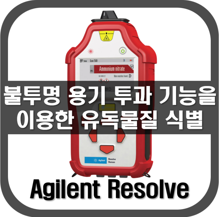  [ 라만분광기 ] 불투명 용기 투과 기능을 이용한 유독물질 식별 장비