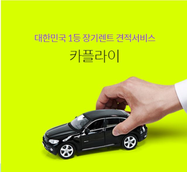 차 바꿀때 장기렌트, 오토리스 견적은 어디서? - 카플라이