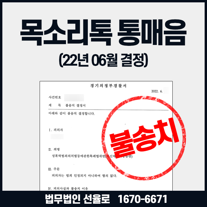 통매음무혐의 수원 의정부 변호사 목소리톡 고소 당했을 땐 : 네이버 블로그