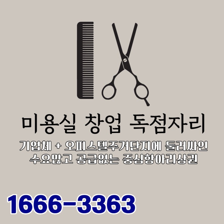  미용실 창업 독점자리! 산업단지와 오피스텔에 둘러싸인 수요많은데 공급 부족한 상가 입구위치 해야하는 이유