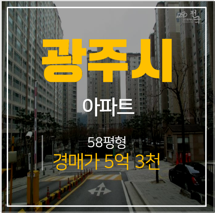 경기광주아파트경매 탄벌동 경남아너스빌 58평형 5억대 시세차익 2.2억?