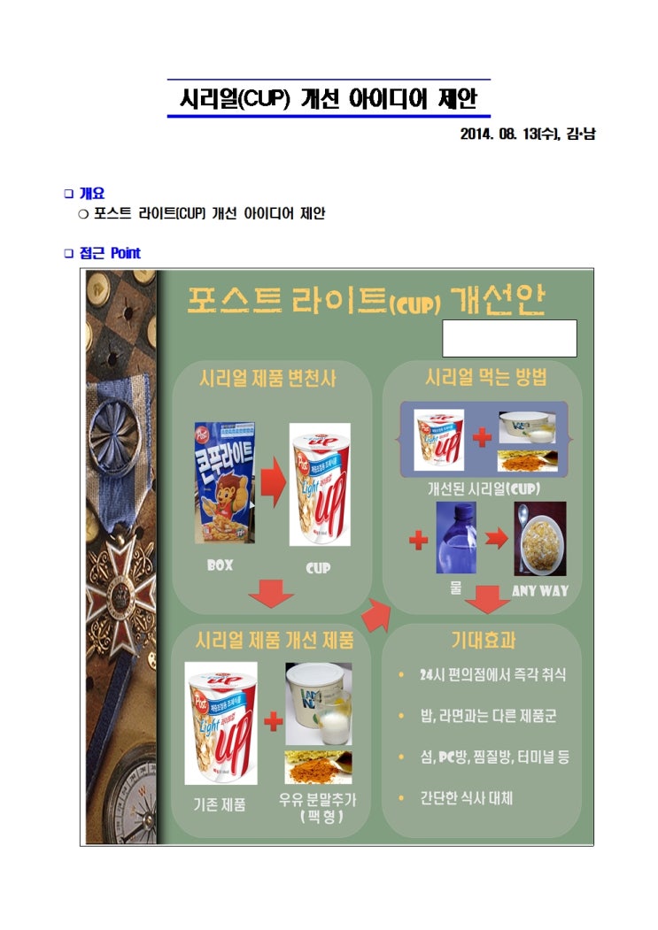  [공] [시리얼]포스트 라이트(CUP) 개선 아이디어 제안_20140813_결과