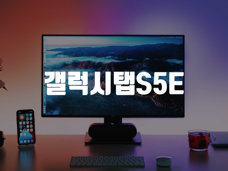 갤럭시탭 s5e S5E LTE 펜 스펙 가격 출시일 확인하기