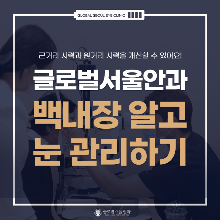 백내장을 알고 눈 관리하기 백내장을 알고 눈 관리하기