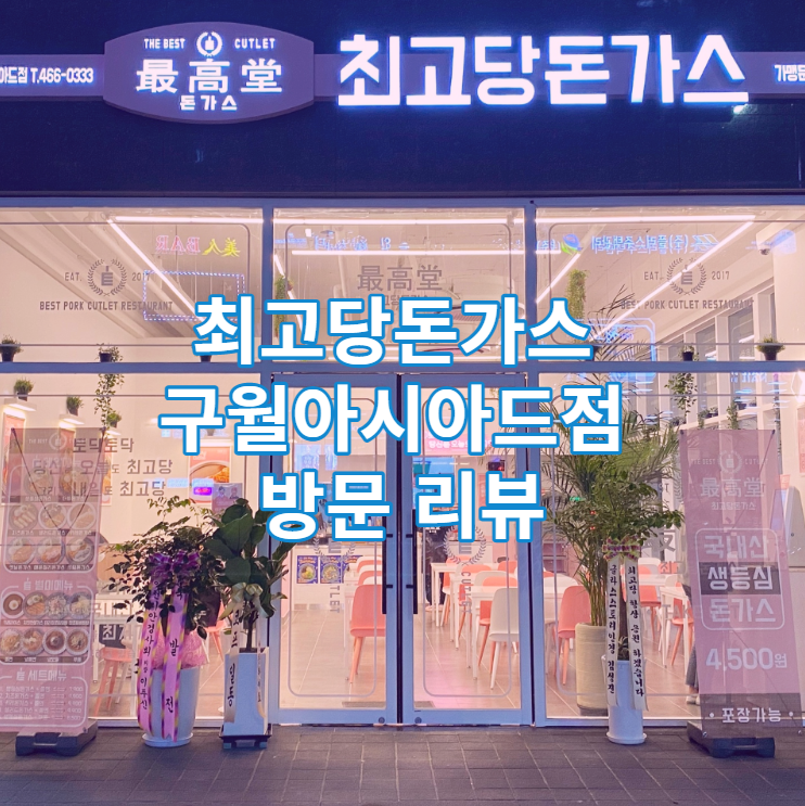  최고당돈가스 구월아시아드점 방문 리뷰 / 돈까스 / 구월동 / 맛집 / 가성비