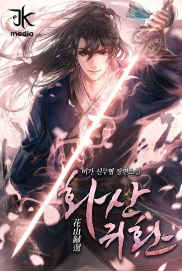  [웹소설] 화산귀환 리뷰