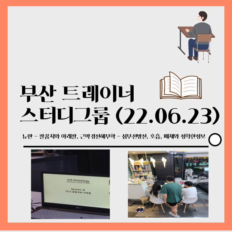 트레이너 공부 모임(22.06.23) : 뉴만, 근막경선해부학, 호흡 등