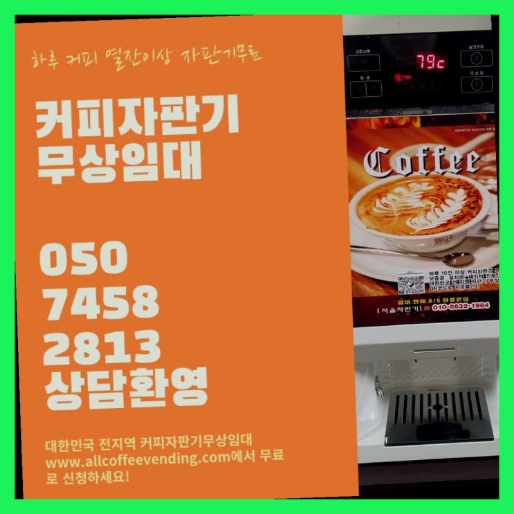 커피기계 무상임대/렌탈/대여/판매 서울자판기 비교해보세요!!