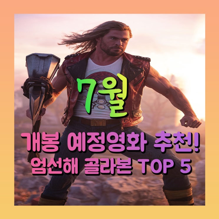 빛니트 추천! 7월 개봉 예정영화! 엄선해 골라본 TOP 5
