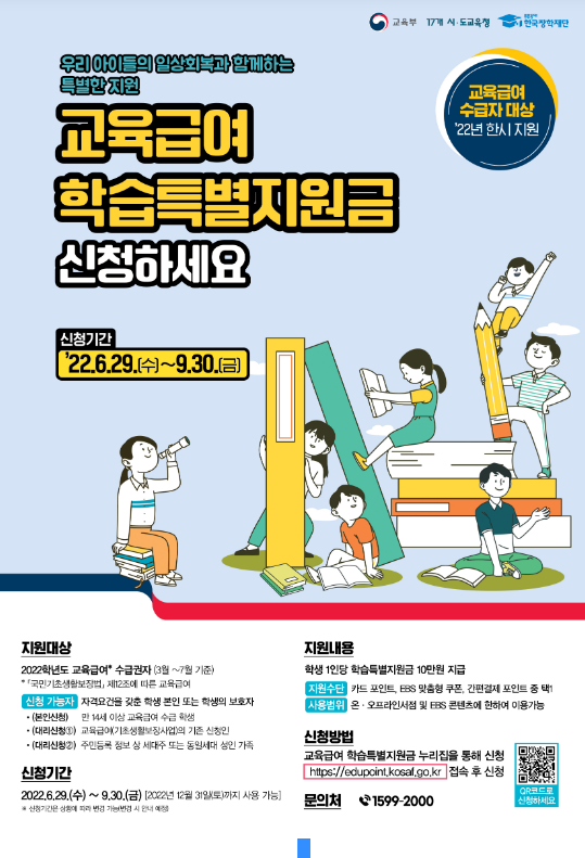 2022학년도 교육급여 학습특별지원금, 지금 신청하세요! 교육부 2022학년도 교육급여 학습특별지원금, 지금 신청하세요! 교육부