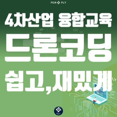  4차산업 융합교육 드론코딩으로 쉽고 재밌게