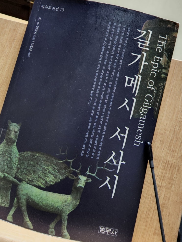  길가메시 서사시 The Epic of Gilgamesh, 어떻게 살아야 할까?