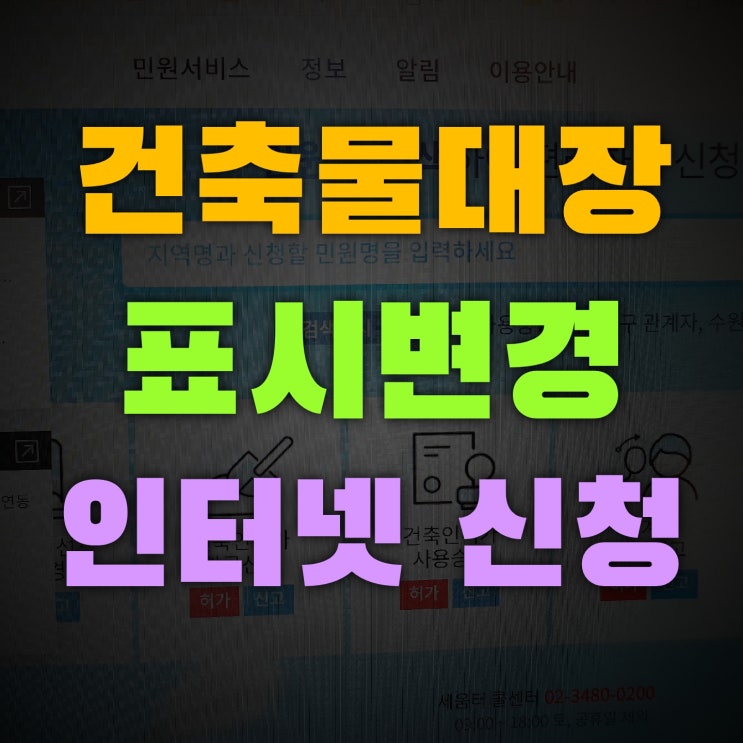 건축물대장 표시(용도)변경 인터넷으로 편리하게하는 방법