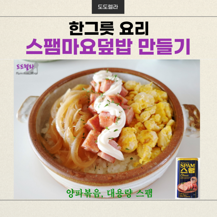  한그릇 요리, 스팸마요덮밥(양파볶음) 만들기(대용량 스팸)