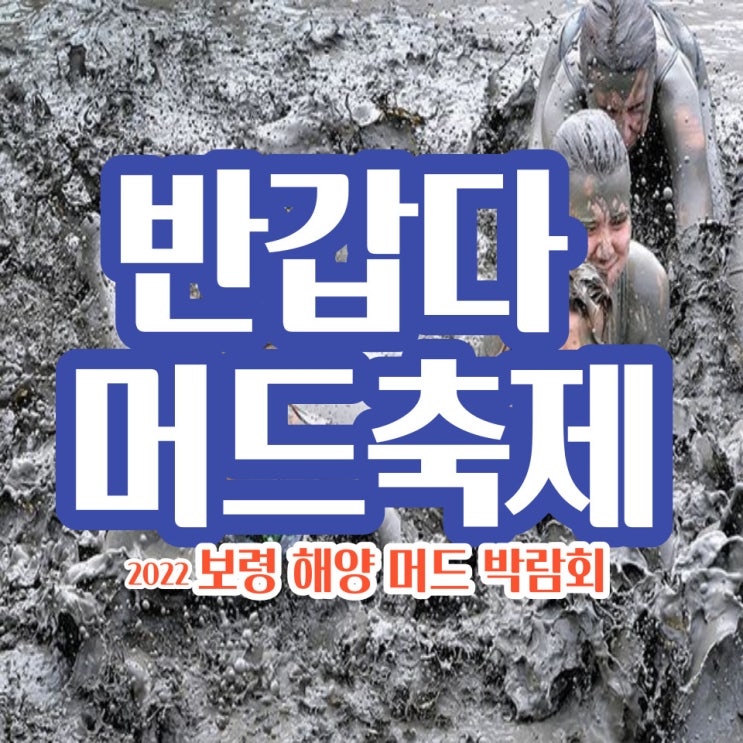  보령 머드축제가 기다려지는 이유!