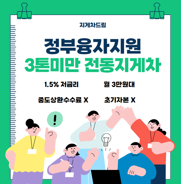  정부지원 3톤미만 전기 전동지게차 월 3만원대 초기자본없이 저렴하게 구매