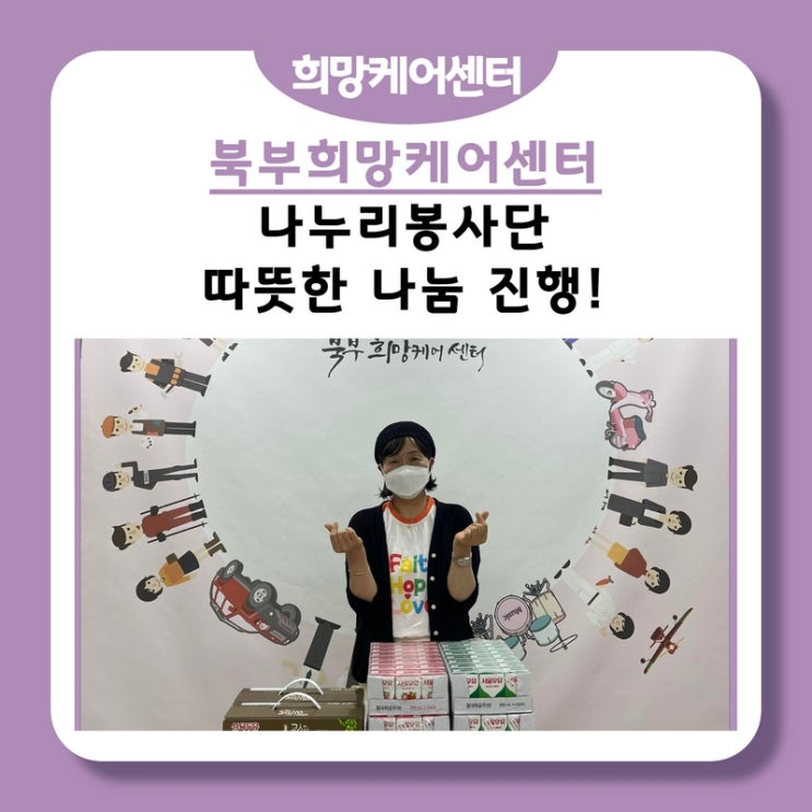 북부희망케어센터, 나누리봉사단의 따듯한 물품 기부!