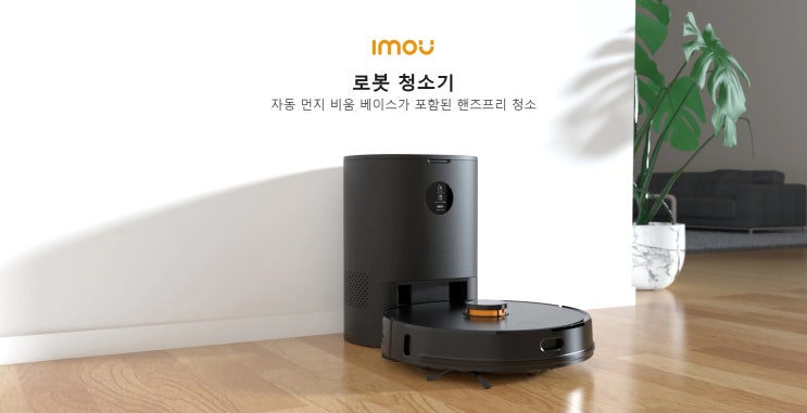  imou 라이다센서 로봇 청소기 도킹스테이션, 자동 먼지 비움 $178 (카드할인시 $168 이하 가능)