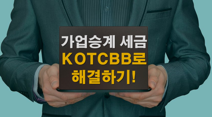  가업승계 고민이라면 KOTCBB로 해결!
