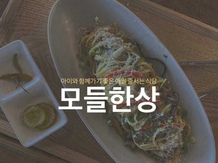  제주 모들한상 - 아이와 함께가기 좋은 애월 줄서는 식당