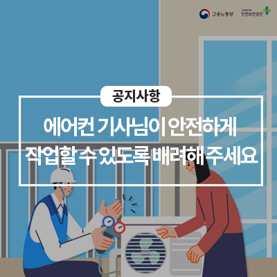 에어컨 기사님이 안전하게 작업할 수 있도록 배려해 주세요